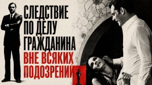 Следствие по делу гражданина вне всяких подозрений | Indagine su un cittadino  (1969)
