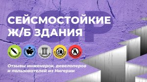 Сейсмостойкие здания SCIP. Отзывы заказчиков, инженеров и девелоперов из Нигерии и Пуэрто-Рико