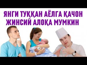 ТАБИИЙ ЁКИ ОПЕРАЦИЯ БИЛАН ТУҚҚАН АЁЛГА ҚАЧОН ЖИНСИЙ АЛОҚА МУМКИН ВА ҚАЧОН ЗАРАР / ИСЧАНОВ ЖАВОБИ