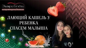 Лающий кашель у ребенка! Как помочь!