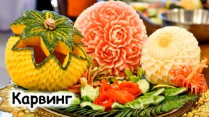 Карвинг из фруктов
