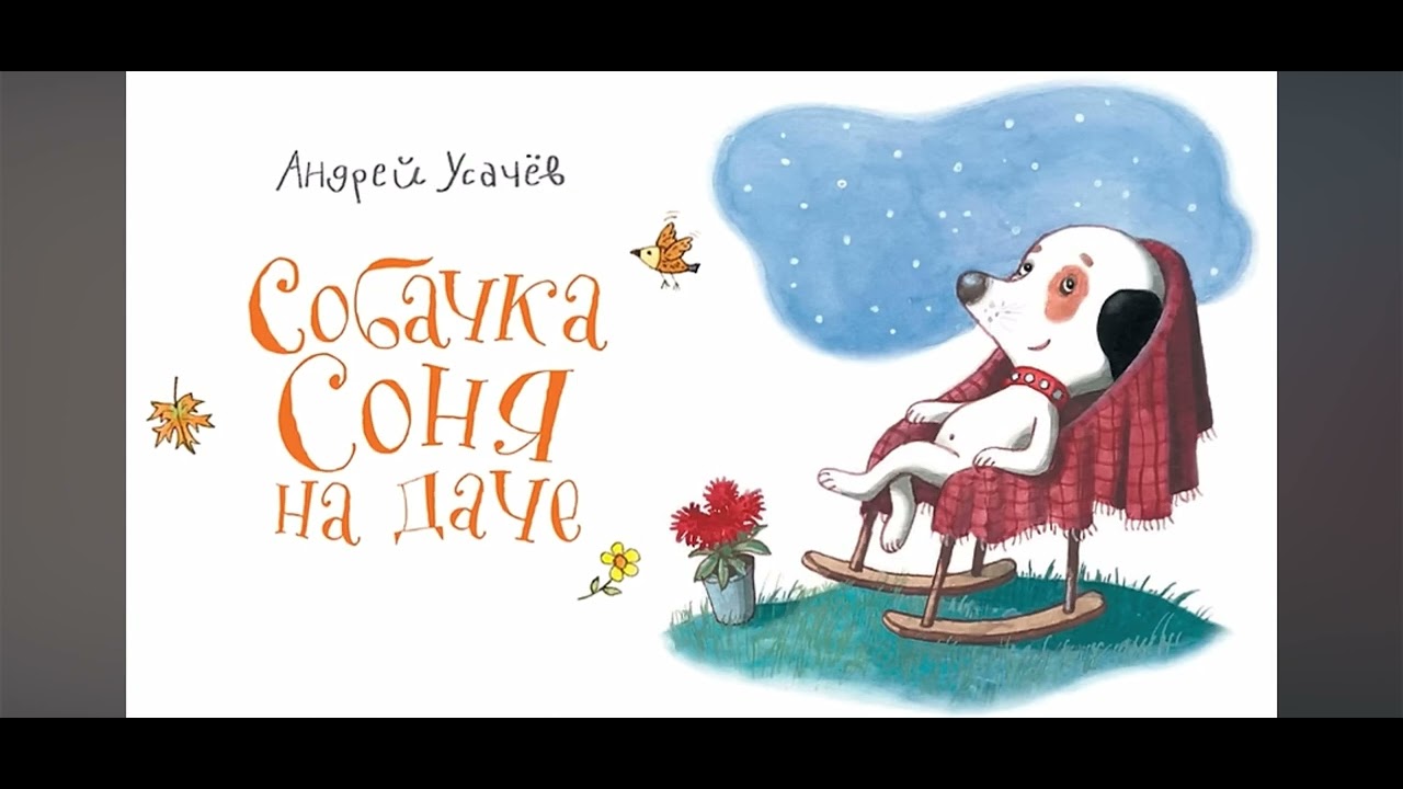 Собачка Соня на даче | Андрей Усачёв смотреть онлайн