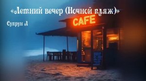 «Летний вечер (Ночной пляж)»