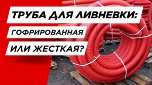 #7 Гофрированные или жесткие трубы для ливневки: что лучше?