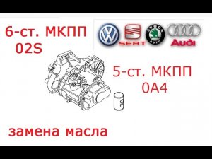 замена масла 5-ст./6-ст. МКПП VAG