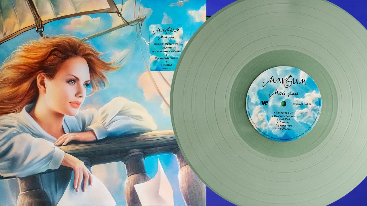 МакSим — Мой рай (LP, 2022 Cream Vinyl Unboxing) смотреть онлайн