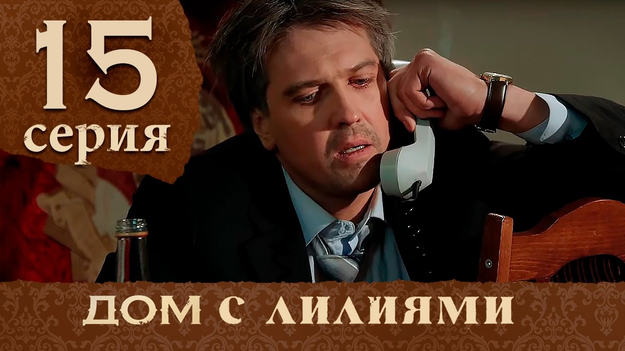 Дом с лилиями. Серия 15. House with lilies. Episode 15. смотреть онлайн