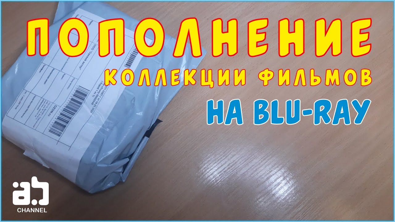 Пополнение коллекции фильмов на Blu-ray №17 смотреть онлайн