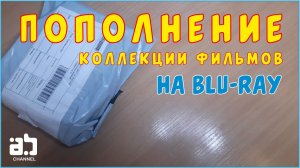 Пополнение коллекции фильмов на Blu-ray №17