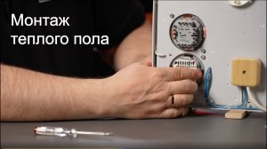 29. Монтаж теплого пола