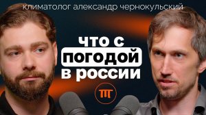 Александр Чернокульский: Почему Россия выиграет от изменения климата и о лжи о глобальном потепленее