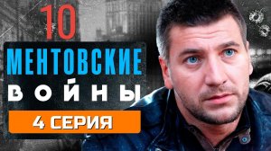 ОПАСНАЯ МИССИЯ! МЕНТОВСКИЕ ВОЙНЫ | 10 СЕЗОН 4 СЕРИЯ