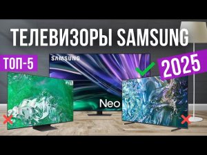Лучшие телевизоры Samsung  в 2025 году Топ-5 | Какой тв Samsung  выбрать?