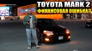 Toyota Mark 2 в 110 кузове. Отличный выбор чтобы стать бедным.