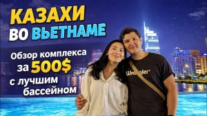 Обзор комплекса в Дананге с лучшим бассейном в городе за 500$ в месяц. День казахов во Вьетнаме.