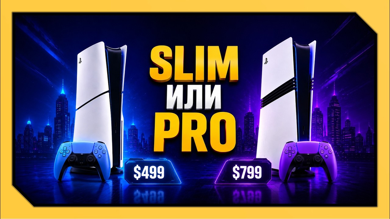 PS5 SLIM или PS5 PRO в 2026 году смотреть онлайн
