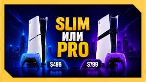 PS5 SLIM или PS5 PRO в 2026 году