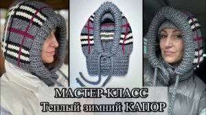 ❤️🔥МАСТЕР-КЛАСС. Теплый КАПОР СПИЦАМИ из толстой пряжи. Весь процесс подробно🙌