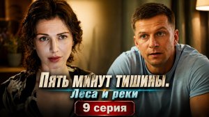 Пять минут тишины Леса и реки 9 серия обзор