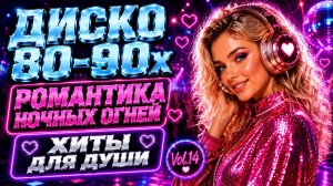 Диско 80-90х 💖 Романтика Ночных Огней | Лучшие Хиты Для Души