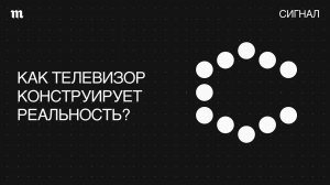 «Я не смотрю телевизор». Почему тогда остальные смотрят?