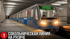 СОКОЛЬНИЧЕСКАЯ ЛИНИЯ НА РУСИЧЕ