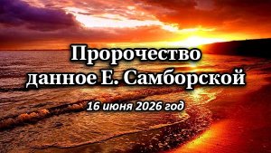 Слово от Господа, данное Елене Самборской 16 июня 2026 г.