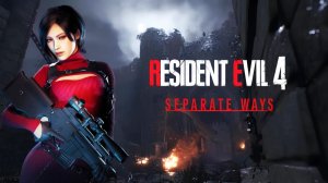 Компания за Аду Вонг\separate ways resident evil 4 remake \ Стрим 1