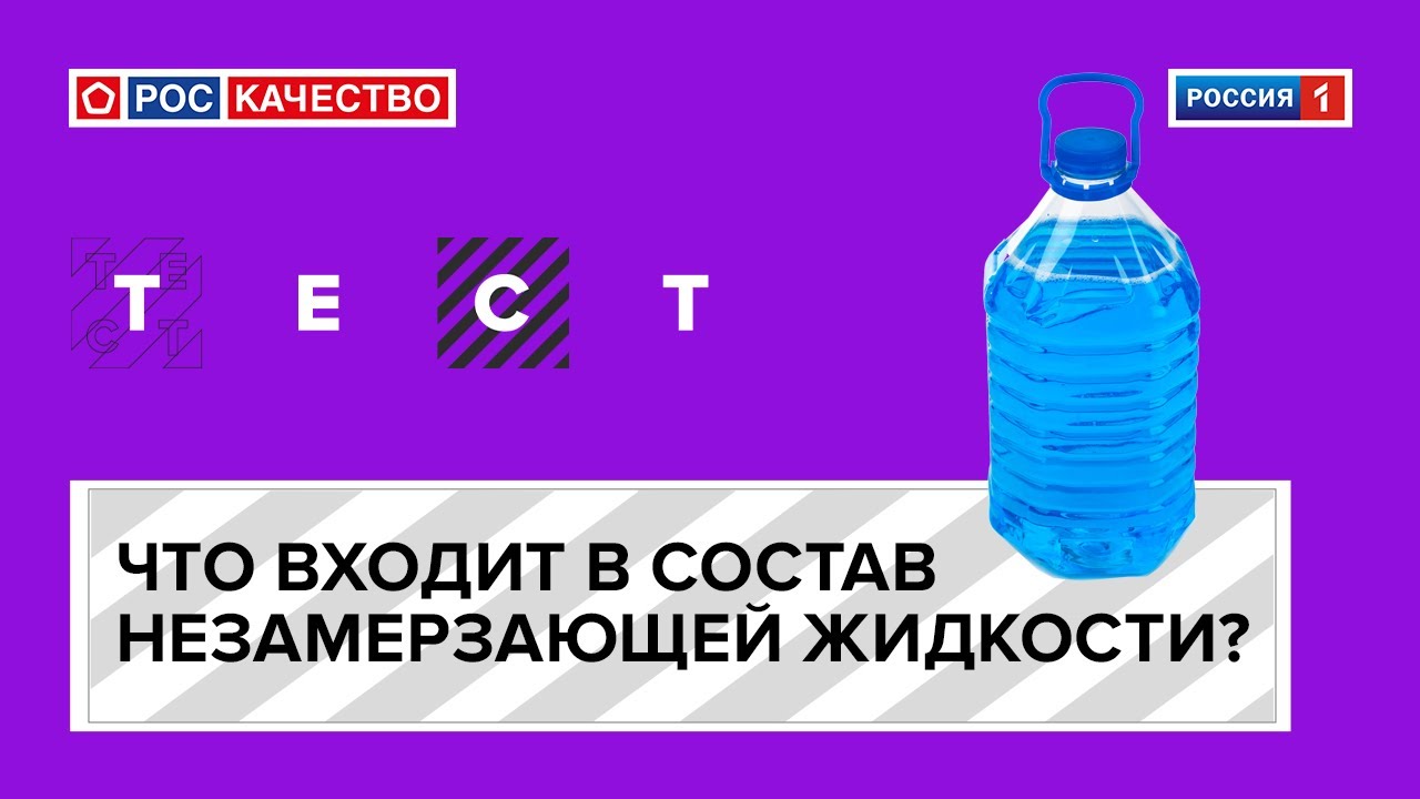 Что входит в состав незамерзающей жидкости? смотреть онлайн
