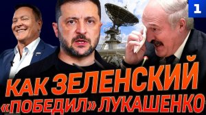 Как Зеленский «победил» Лукашенко