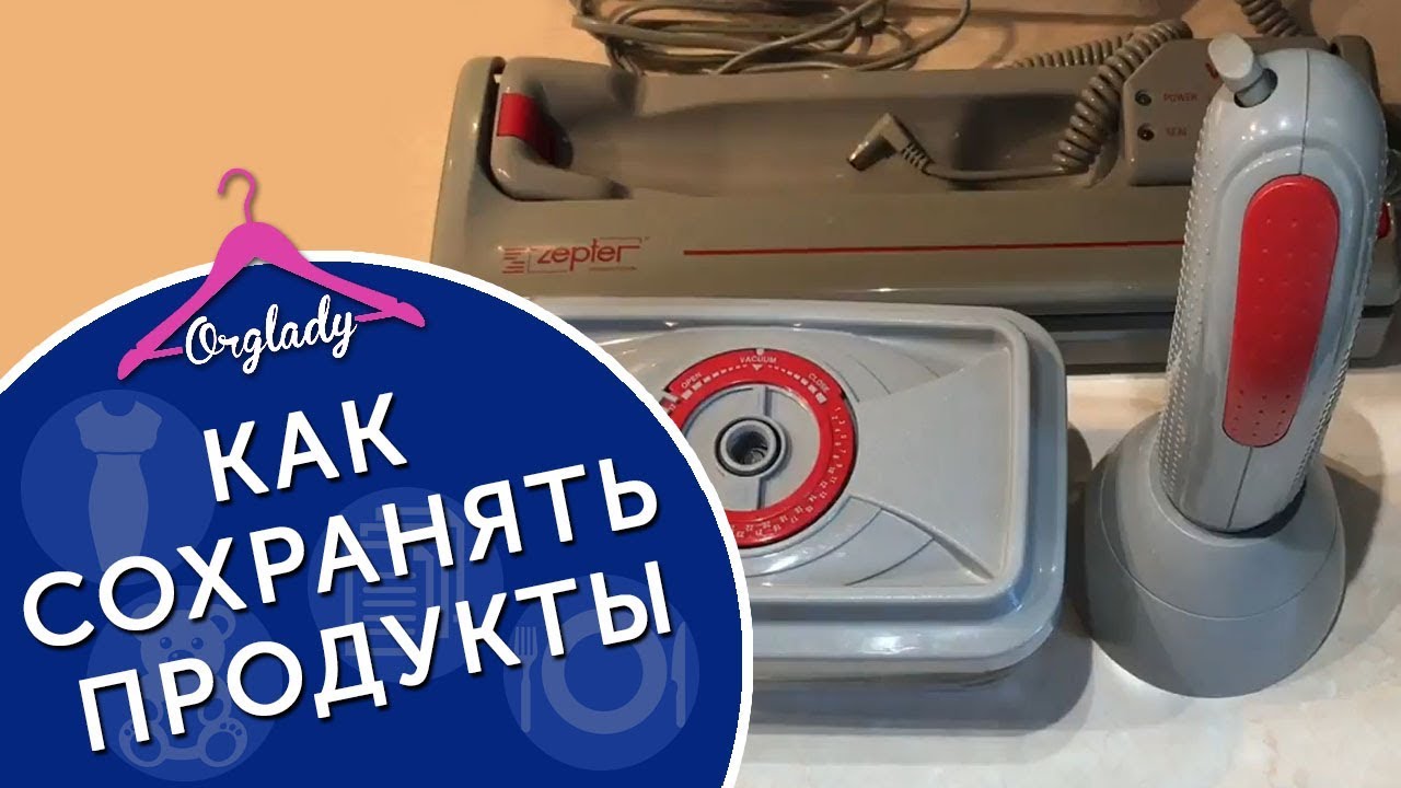 Вакуумирование продуктов в домашних условиях. смотреть онлайн
