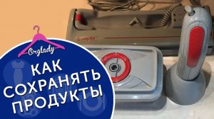 Вакуумирование продуктов в домашних условиях.
