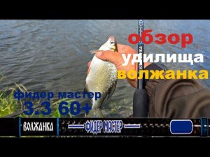 Обзор удилища Волжанка фидер мастер 3,30 60+
