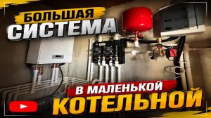 Компактная котельная в частном доме, Тёплый пол,Радиаторы,Автоматизация