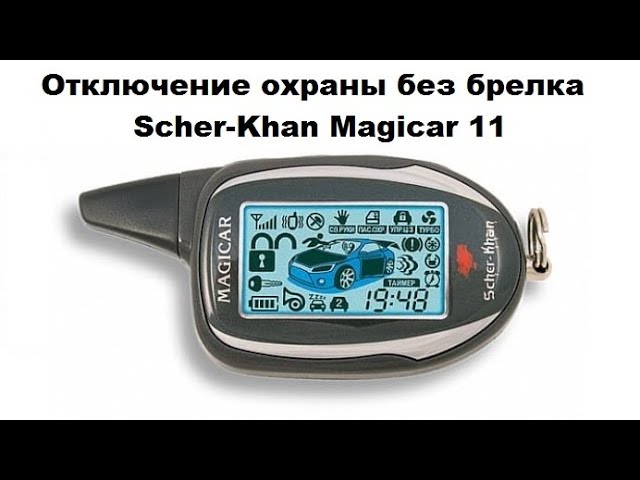 Отключение охраны без брелка Scher-Khan Magicar 11 смотреть онлайн