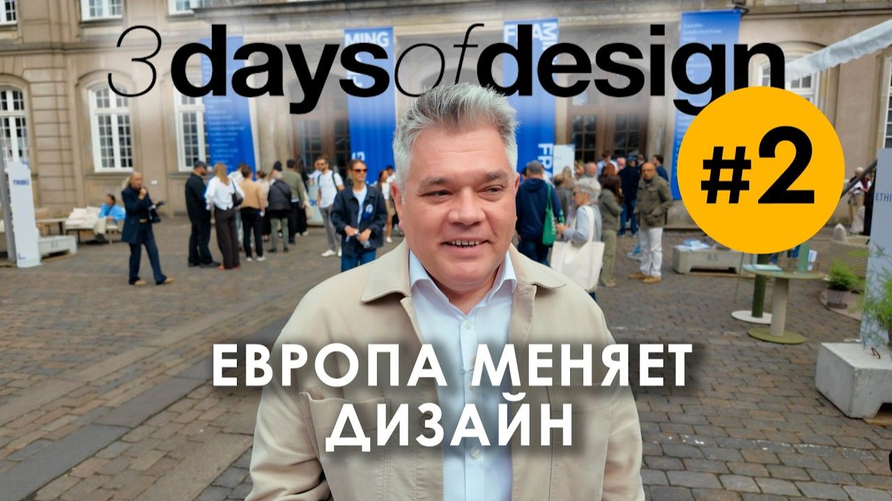 3 Days of Design 2026 - лучшие выставки второй части фестиваля в Копенгагене смотреть онлайн