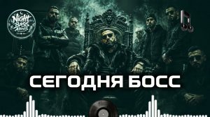 Сегодня Босс 🎵 Атмосферный Mix 2026 | Глубокий Бас | Night Bass Vibes