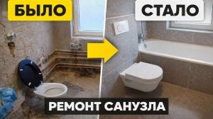 Ремонт ванной комнаты ДО / ПОСЛЕ | Работа сантехника в Германии.