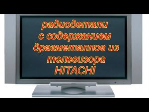 ЗОЛОТОЙ ТЕЛЕВИЗОР, радиодетали для аффинажа.