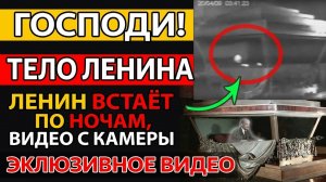ЛЕНИН ВСТАЁТ? Что зафиксировали камеры в Мавзолее ночью?