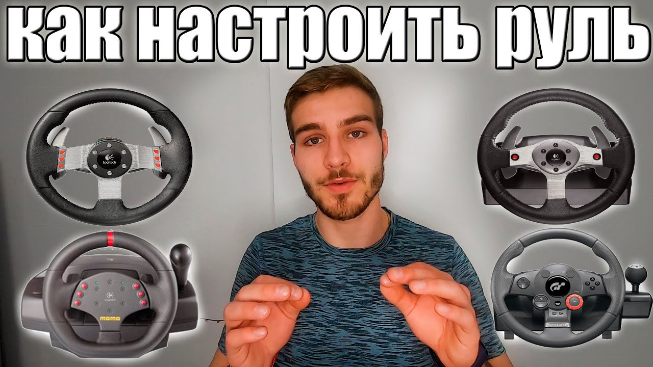 КАК НАСТРОИТЬ ЛЮБОЙ ИГРОВОЙ РУЛЬ? смотреть онлайн