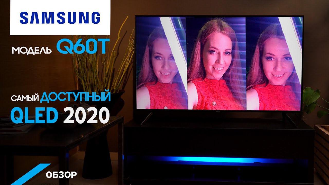 Первый взгляд на линейку 2020 QLED 4k Smart Samsung серии Q60T. смотреть онлайн