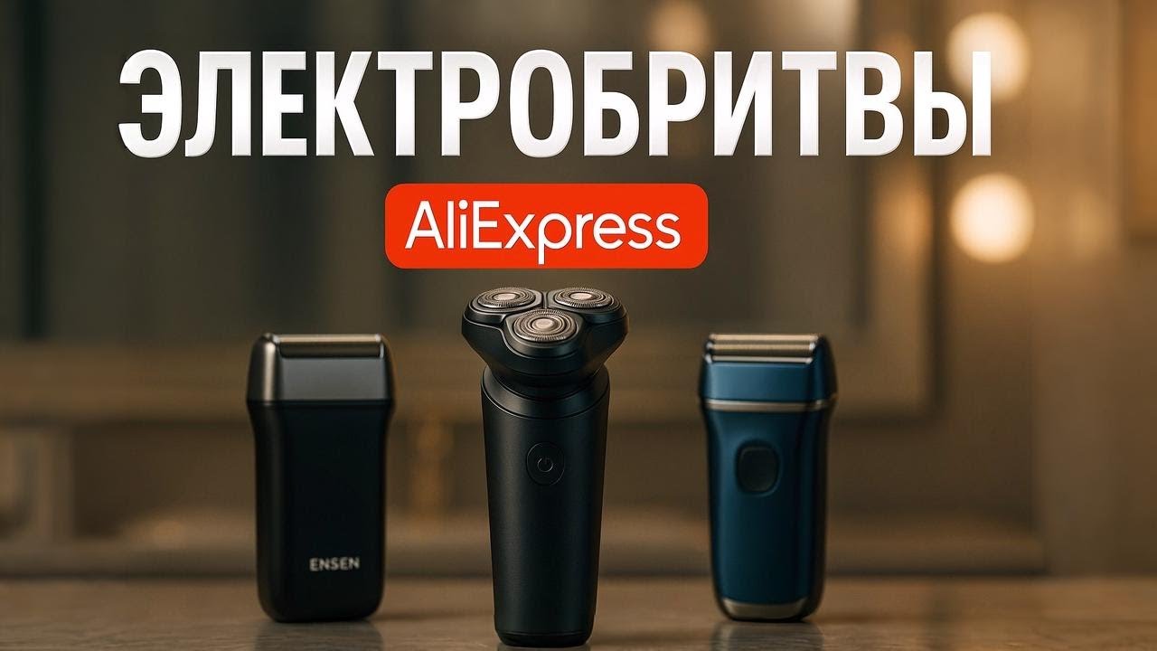 🪒Лучшие электробритвы AliExpress 2025⚡Топ-5 мужских бритв для бритья без раздражения. Рейтинг! смотреть онлайн
