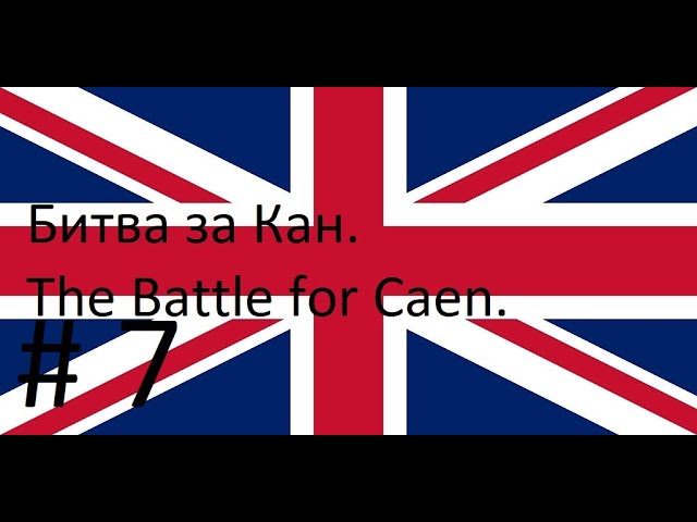 # 7: Call Of Duty 2: Битва за Кан. The Battle for Caen. смотреть онлайн