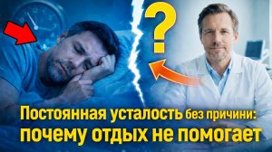Постоянная усталость без причины: почему отдых не помогает