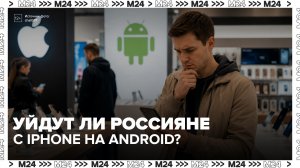 Ретейлеры заявили, что ограничения в App Store не вызвали резкого роста спроса на Android -Москва 24