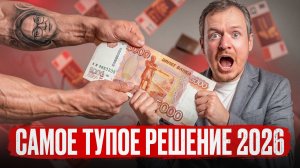 Банковский вклад - худшая ИНВЕСТИЦИЯ в 2026 году. Куда переложить свои деньги?