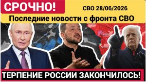 Последние новости с фронта СВО и карта боевых действий на Украине сегодня 28.06.2026
