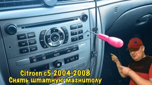 Citroen c5 2004 - 2008 рестайлинг как снять штатную магнитолу. Установка платы, AUX, блютуз.