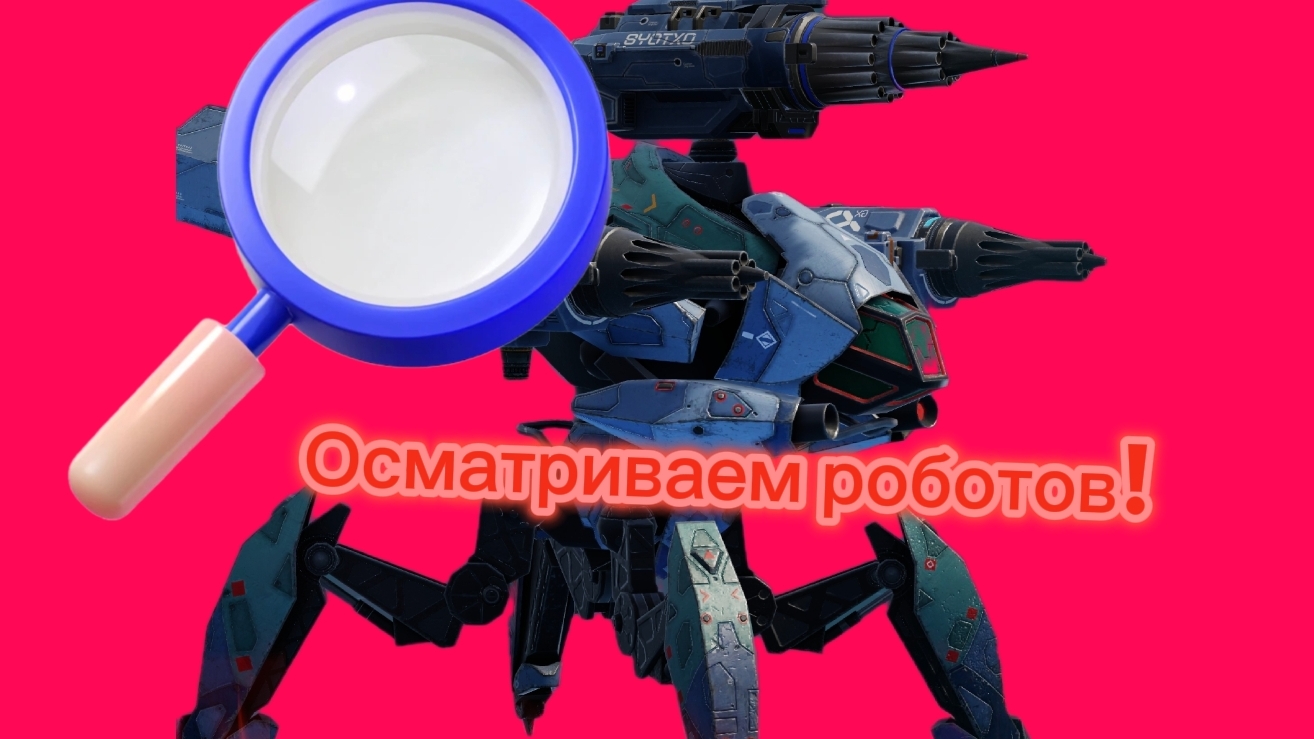 Осматриваем роботов! смотреть онлайн